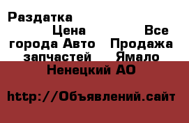 Раздатка Hyundayi Santa Fe 2007 2,7 › Цена ­ 15 000 - Все города Авто » Продажа запчастей   . Ямало-Ненецкий АО